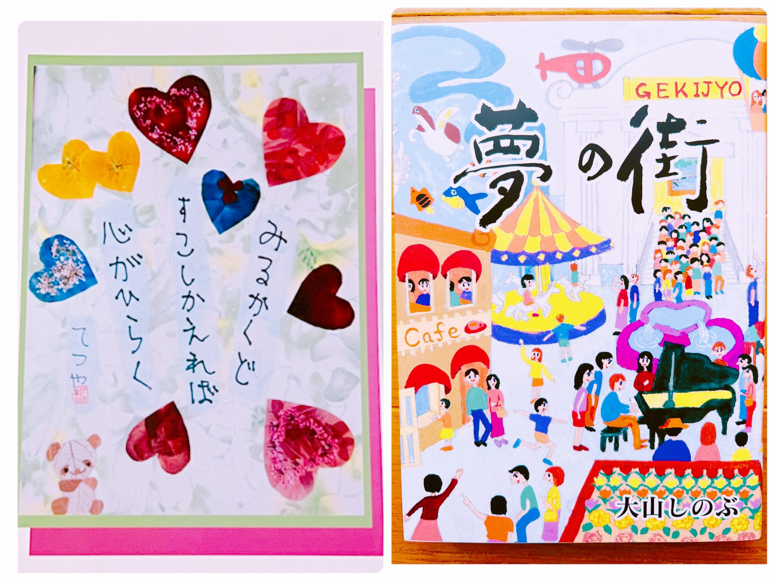 左：岡﨑悦子さん作 押し花と息子さん（哲也君）の川柳を絵はがきにしたもの
右：大山姉妹(りえさん、しのぶさん)の著者 夢の街