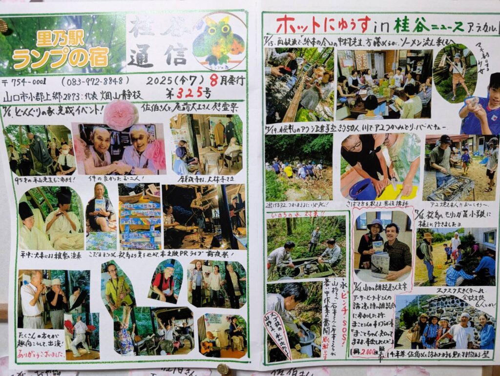 桂谷通信第325号 2025(令7)8月発行
