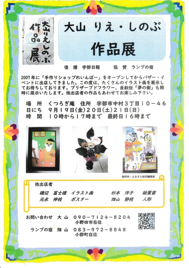 大山りえ・しのぶ作品展