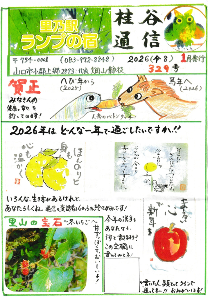 桂谷通信第329号 2026(令8)1月発行