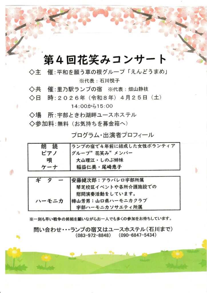 第4回花笑みコンサート(2026年4月25日(土))チラシ
